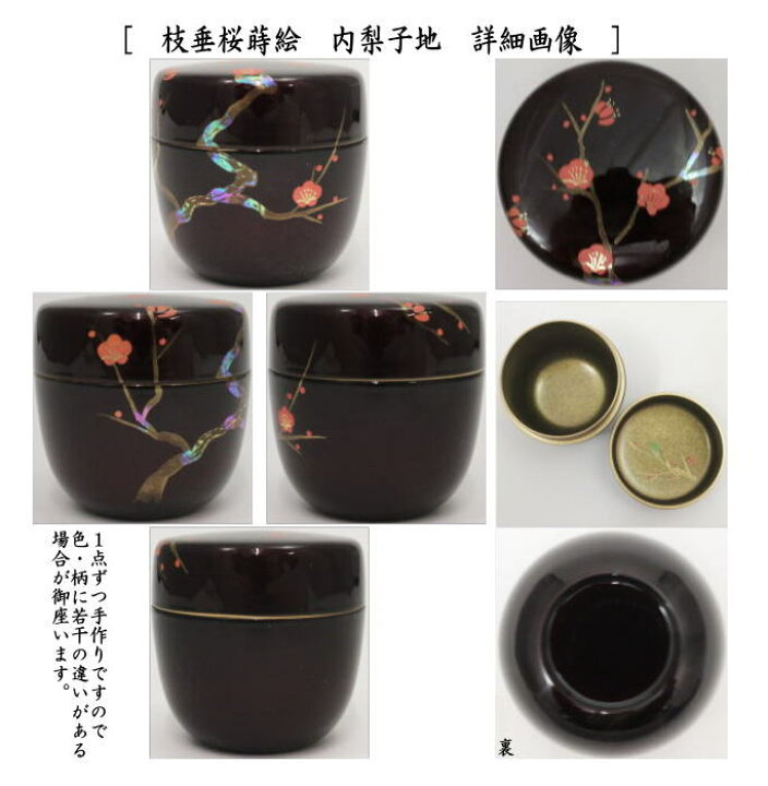 楽天市場】〇【茶器/茶道具 なつめ（お薄器）】 中棗 溜塗り 梅蒔絵 内 