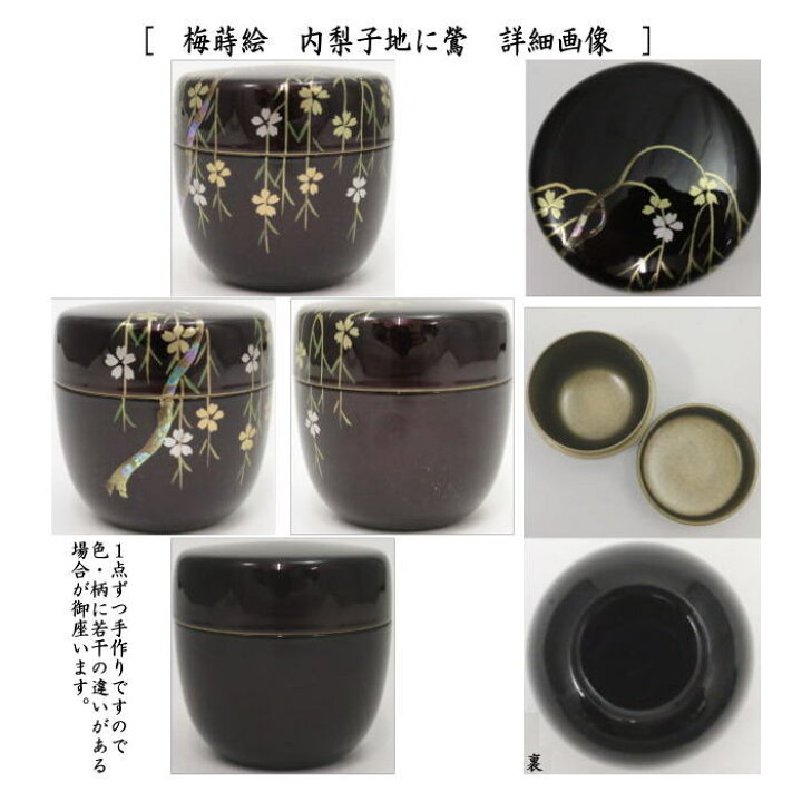 楽天市場】〇【茶器/茶道具 なつめ（お薄器）】 中棗 溜塗り 梅蒔絵 内 
