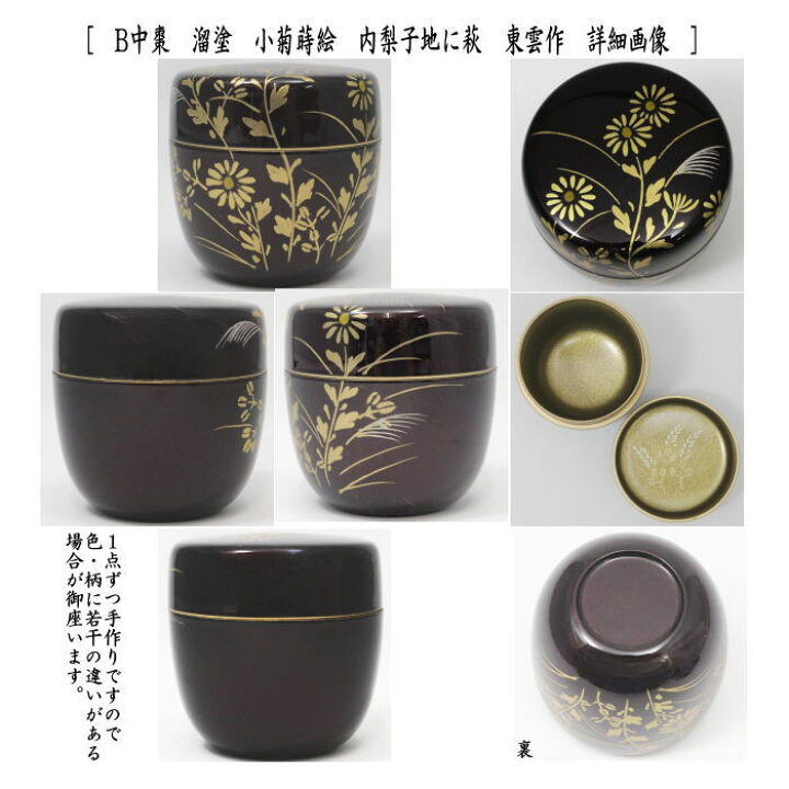 楽天市場】Aは無〇【茶器/茶道具 なつめ（お薄器）】 中棗 溜塗り 小菊 