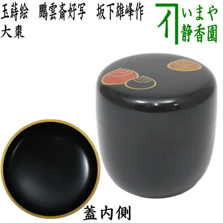 楽天市場】【茶器/茶道具 なつめ（お薄器）】 大棗 玉蒔絵 鵬雲斎好 