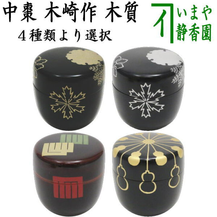 楽天市場】【茶器/茶道具 なつめ（お薄器）】 中棗 黒塗り 豊兆棗 金 