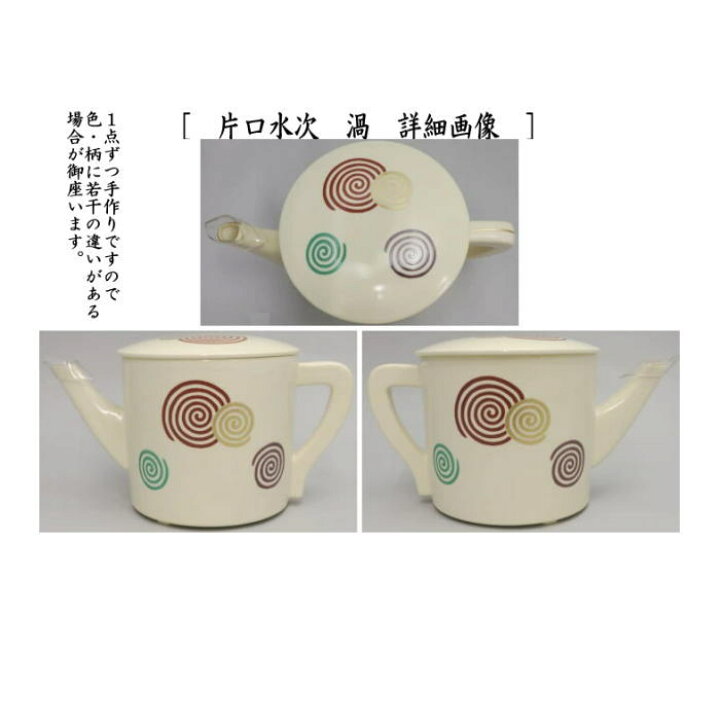 楽天市場】ツボツボ入荷待【茶器/茶道具 水次（水注）】 片口水次 壺々 