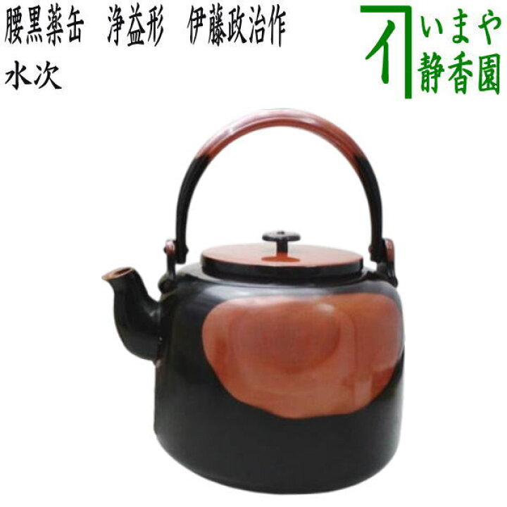 楽天市場】【茶器/茶道具 水次（水注）】 腰黒薬缶（腰黒やかん） 浄益 