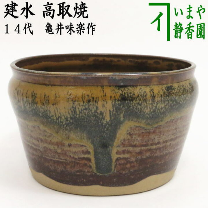 楽天市場】【茶器/茶道具 建水】 高取焼き 14代 亀井味楽作（味楽窯 