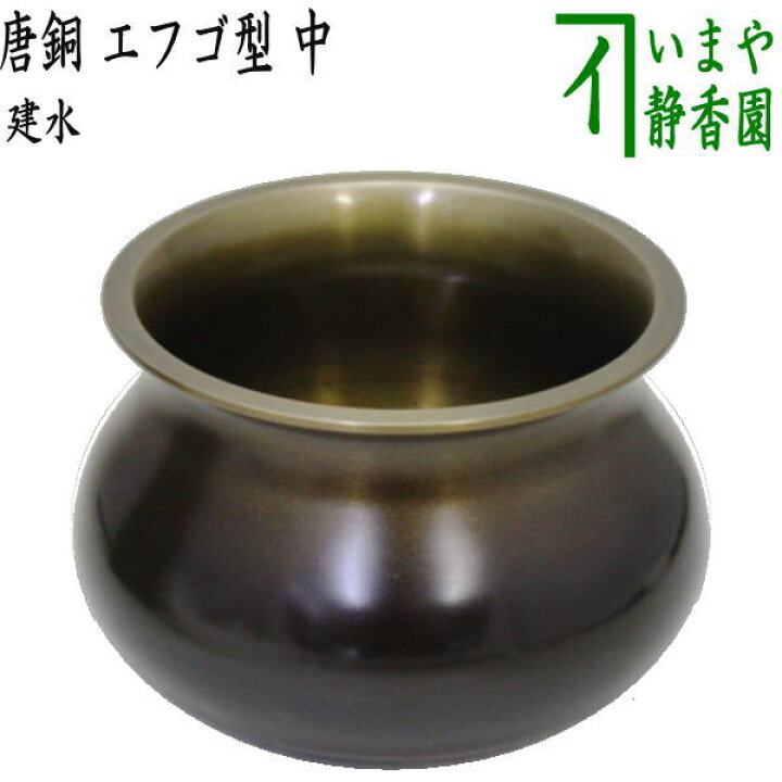 楽天市場】【茶器/茶道具 建水】 唐銅（唐金） エフゴ型（餌畚型） 中 
