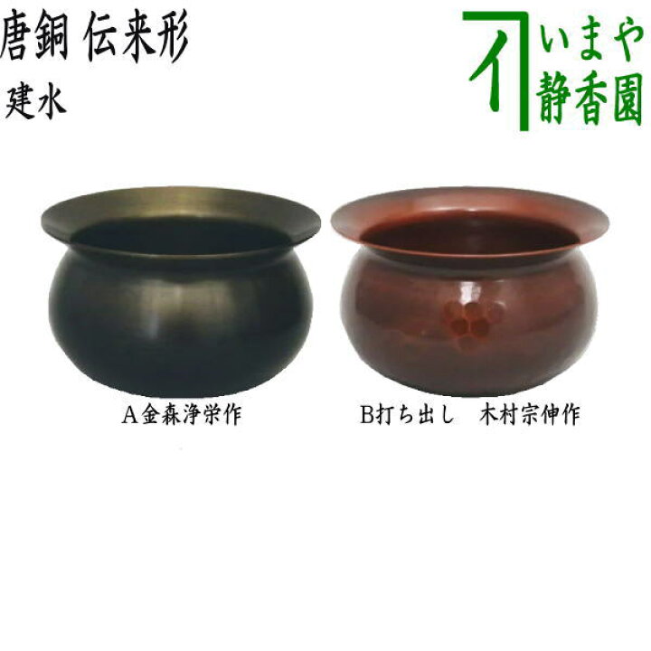 楽天市場】【茶器/茶道具 建水】 唐銅（唐金） 伝来形 金森浄栄作 約  