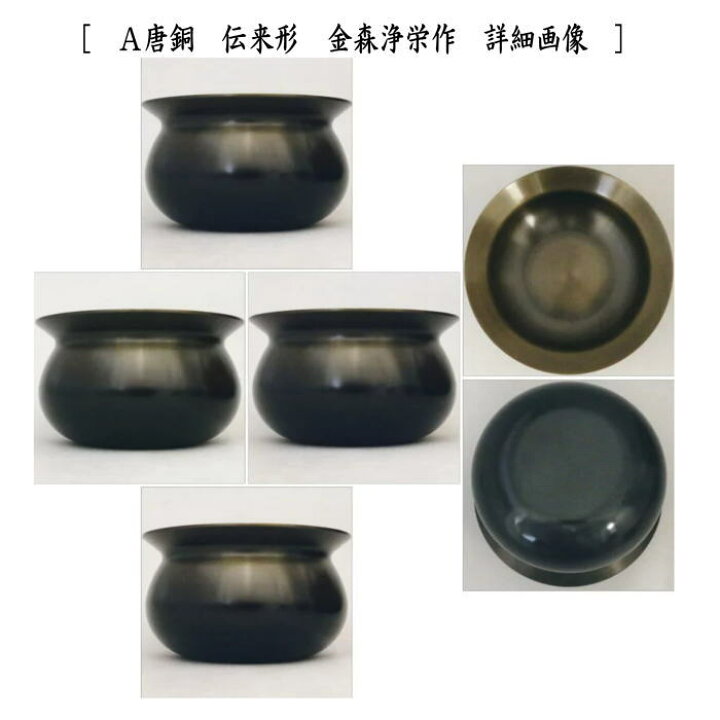 楽天市場】【茶器/茶道具 建水】 唐銅（唐金） 伝来形 金森浄栄作 約 