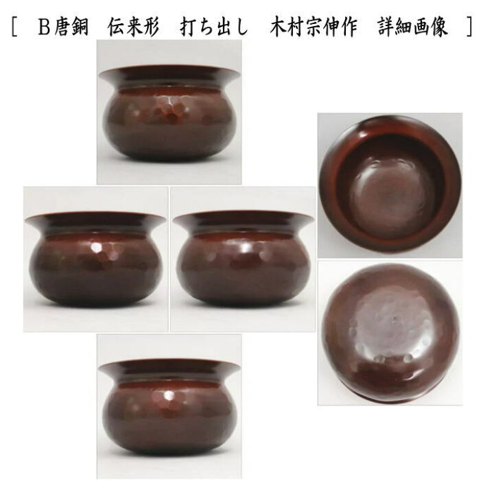 楽天市場】【茶器/茶道具 建水】 唐銅（唐金） 伝来形 金森浄栄作 約 
