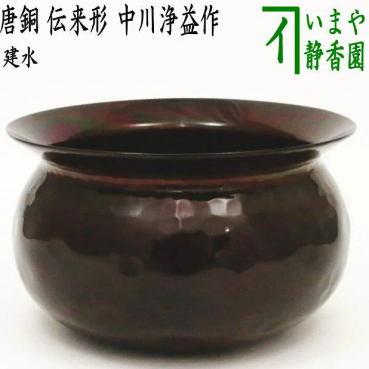楽天市場】【茶道具/茶器 建水】 唐銅（唐金） 伝来形 不審庵伝来写し 