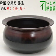 【茶器/茶道具　建水】　唐銅（唐金）　伝来形　腰黒　モール風　約210g　薄作り kensui kennsui こぼし …
