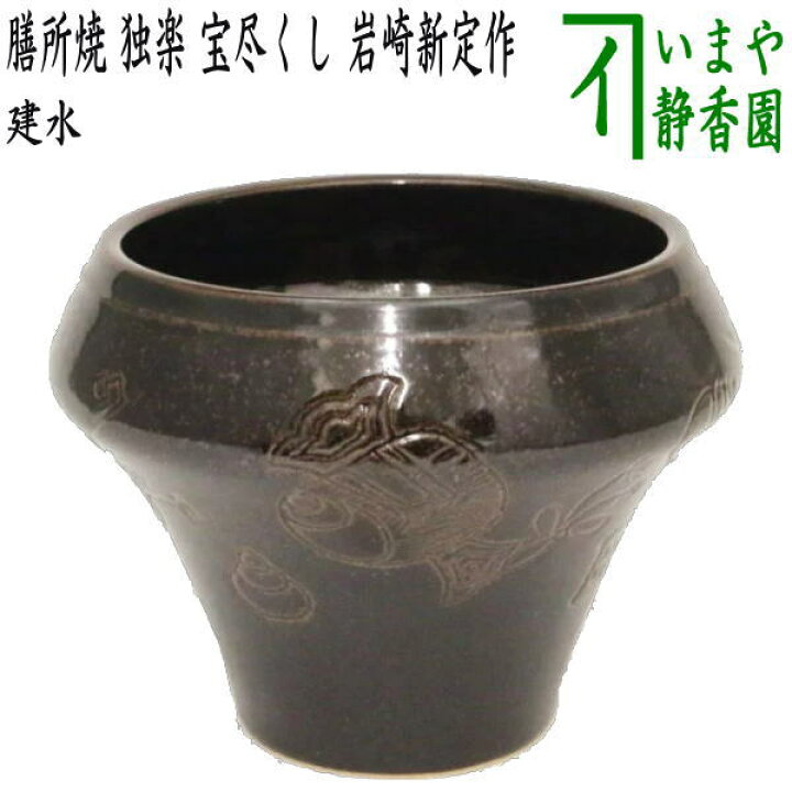 楽天市場】【茶器/茶道具 建水】 膳所焼き 独楽 宝尽くし 岩崎新定作 