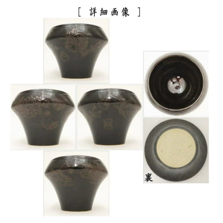 楽天市場】【茶器/茶道具 建水】 膳所焼き 独楽 宝尽くし 岩崎新定作 