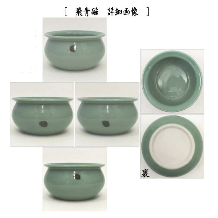 楽天市場】【茶器/茶道具 建水】 青磁又は飛青磁 清宝窯/泉窯 2種類  