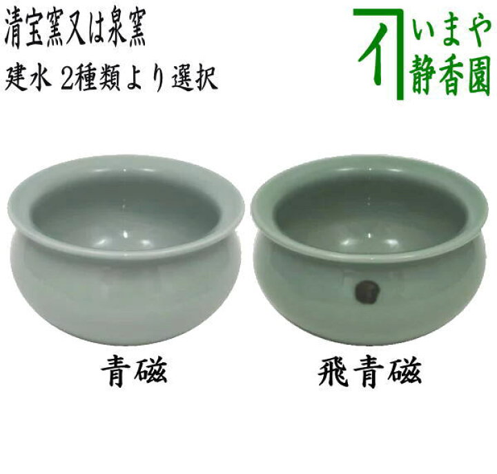 楽天市場】【茶器/茶道具 建水】 青磁又は飛青磁 清宝窯/泉窯 2種類 