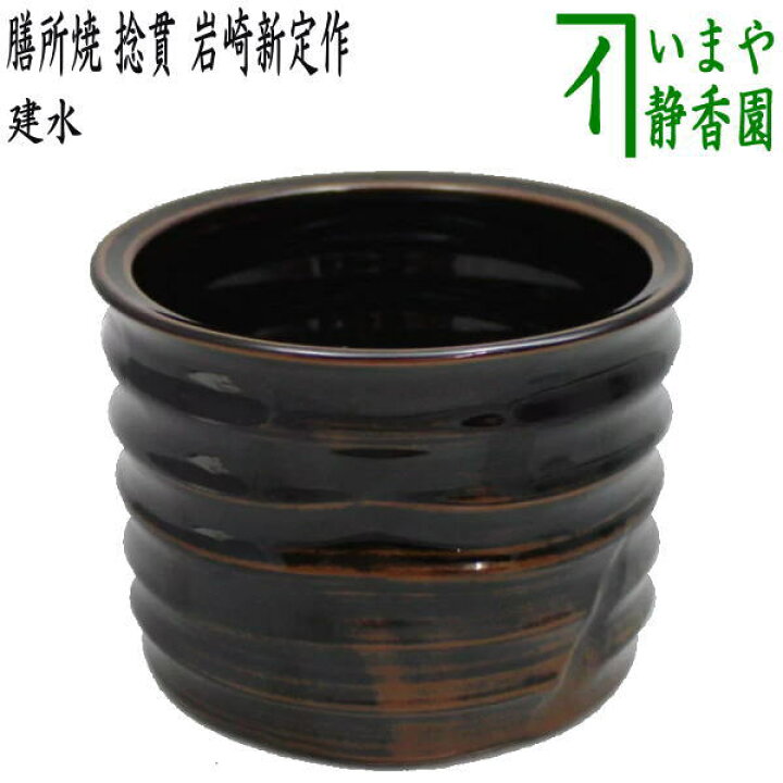 楽天市場】【茶器/茶道具 建水】 膳所焼き 捻貫（ねじ貫） 岩崎新定作 