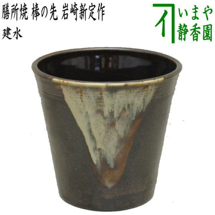 楽天市場】【茶器/茶道具 建水】 膳所焼き 棒の先 岩崎新定作（陽炎園 