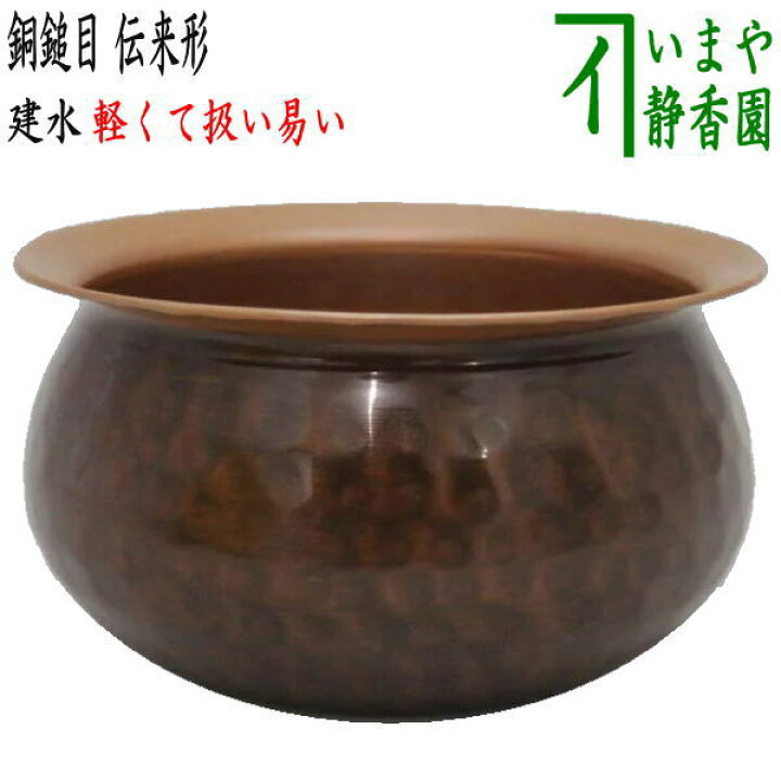 楽天市場】【茶器/茶道具 建水】 薄作り 銅鎚目 伝来形 銅製 : いまや 