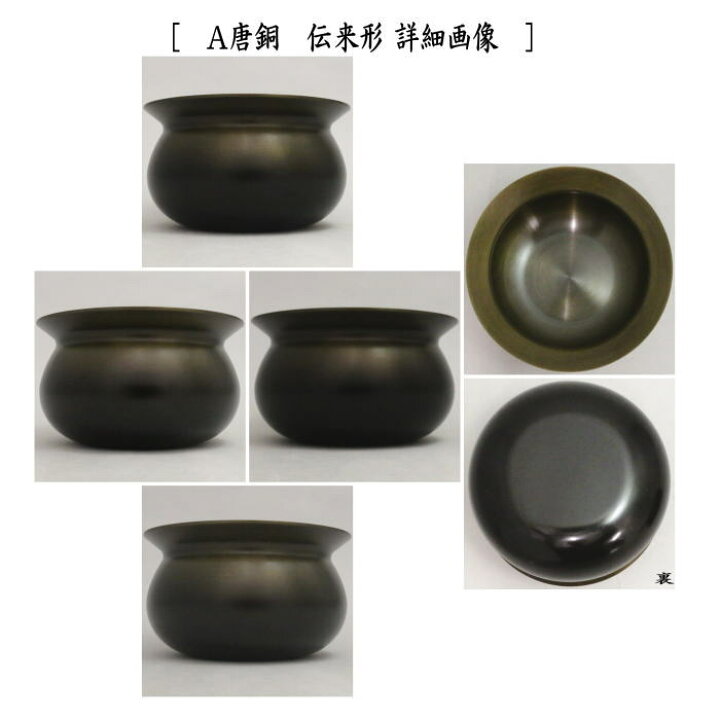 楽天市場】【茶器/茶道具 建水】 唐銅（唐金） 伝来形又は口糸目 