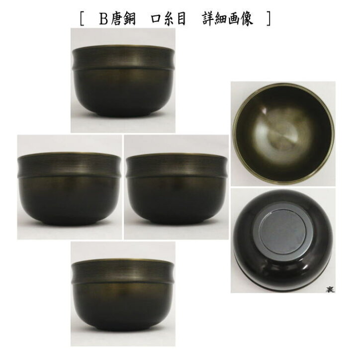 楽天市場】【茶器/茶道具 建水】 唐銅（唐金） 伝来形又は口糸目 