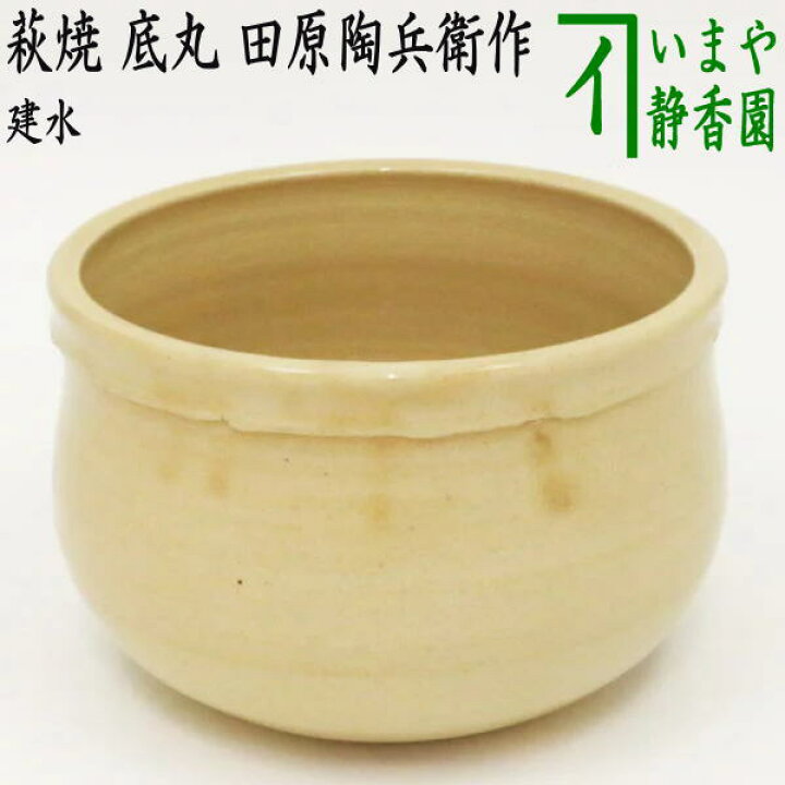 楽天市場】【茶器/茶道具 建水】 萩焼き 底丸 田原陶兵衛作（深川本窯 