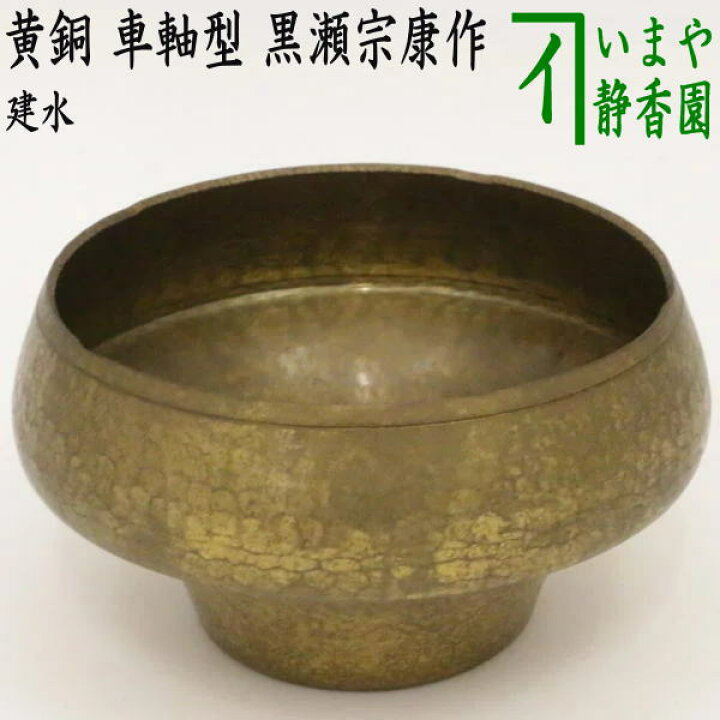 楽天市場】【茶器/茶道具 建水】 黄銅 車軸型 黒瀬宗康作 : いまや 