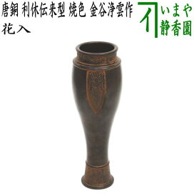 楽天市場】 節句の茶道具 > 2月28日、利休忌 : いまや茶の湯日本茶・今 