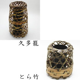 ◎【茶器/茶道具　竹籠花入（竹篭花入）　掛置兼用】　久多籠花入（とら竹）　長又は短　松本頌竹作又は松本東公斉作