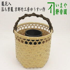 楽天市場 茶道具 花入 竹 籠花入 いまや茶の湯日本茶 今屋静香園