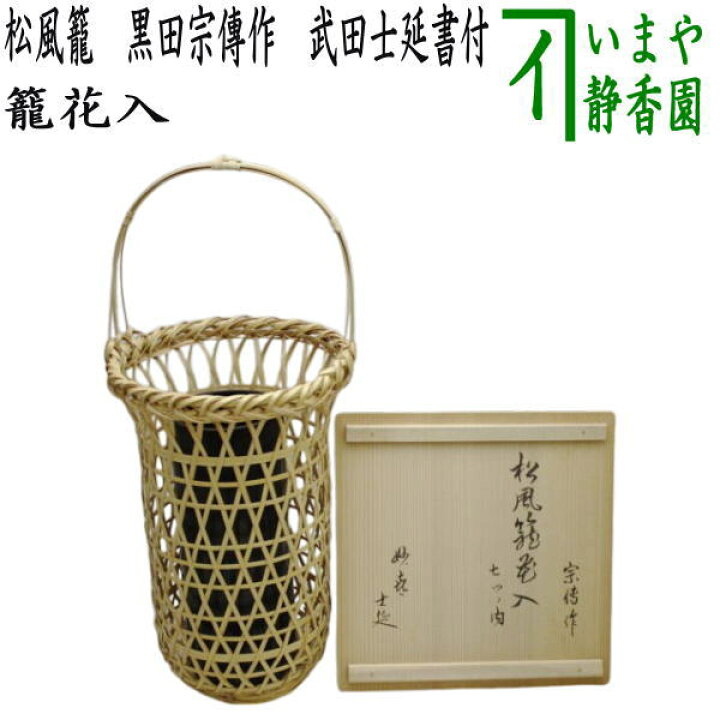 楽天市場】【茶器/茶道具 籠花入れ（篭花入れ） 置用】 松風籠 黒田宗 
