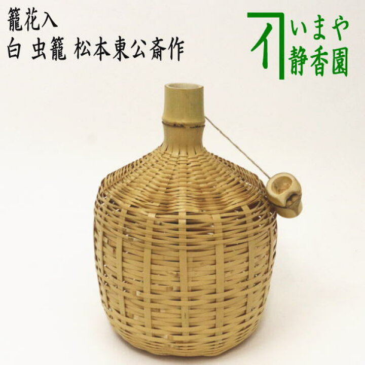 楽天市場 茶器 茶道具 籠花入 篭花入 置用 白 虫籠 松本東公斎作 置花入 置き花入 置き用 いまや茶の湯日本茶 今屋静香園 楽天市場 茶器 茶道具 籠花入 篭花入 置用 白 虫籠 松本東公斎作 置花入 置き花入 置き用 いまや茶の湯日本茶 今屋静香園
