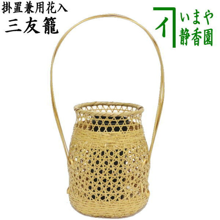 楽天市場】【茶器/茶道具 籠花入（篭花入） 掛置兼用】 三友籠 淡々斎 