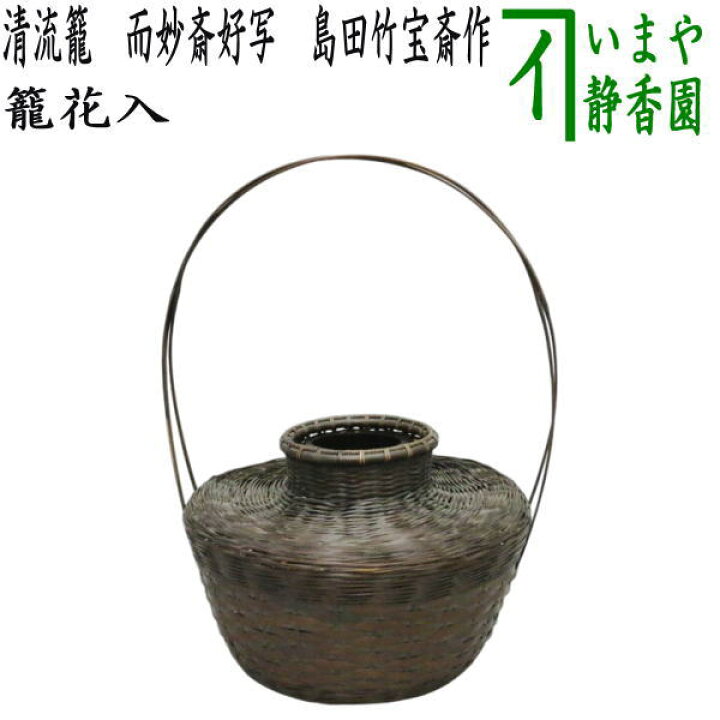楽天市場】【茶器/茶道具 籠花入れ（篭花入れ） 置用】 清流籠 而妙斎 