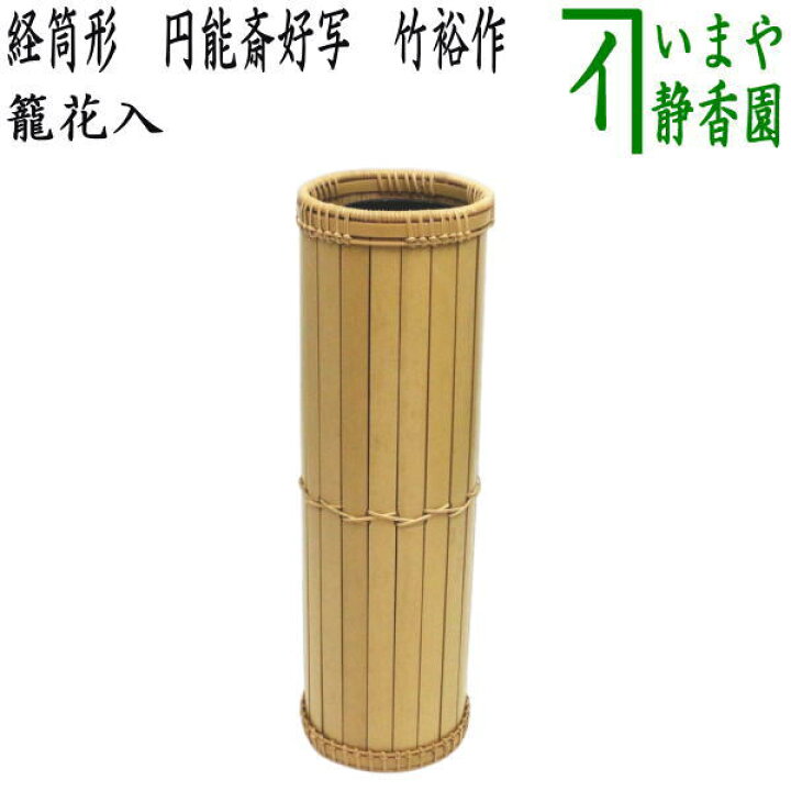 楽天市場】【茶器/茶道具 竹籠花入（竹篭花入） 掛置兼用】 経筒形 円 