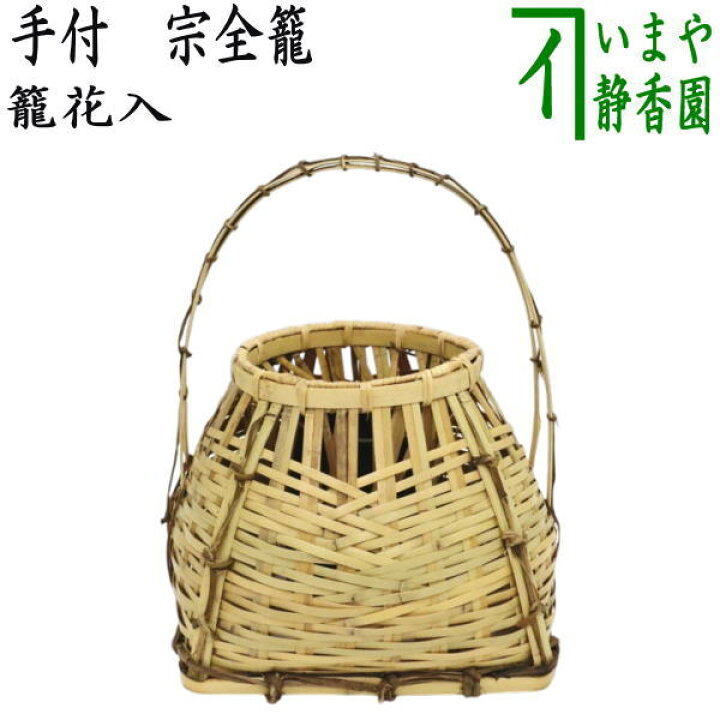 楽天市場】【茶器/茶道具 籠花入（篭花入） 置用】 竹手 宗全籠 