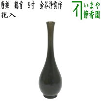 楽天市場】唐銅 花入の通販