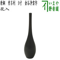 楽天市場】唐銅 花入の通販