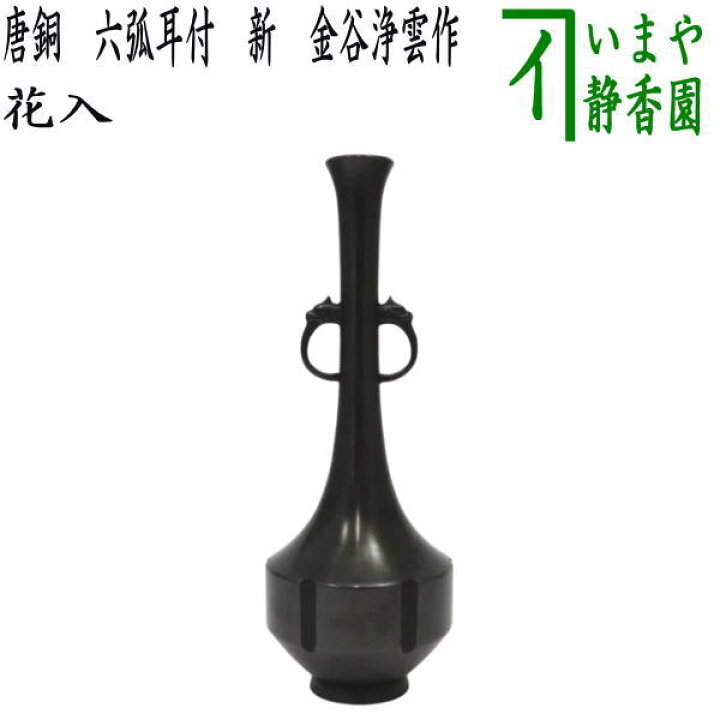 楽天市場】【茶器/茶道具 花入れ 置用】 唐銅（唐金） 六弧耳付 新 