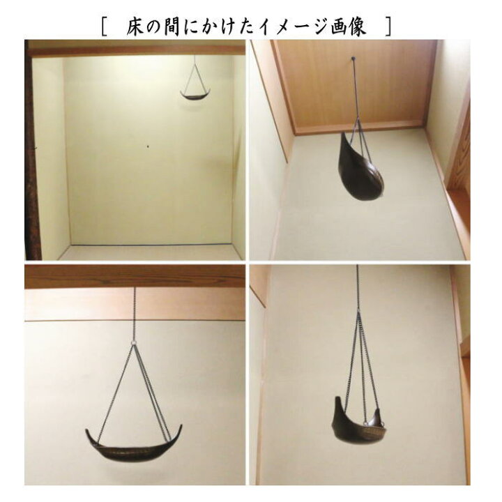 楽天市場 茶器 茶道具 花入 釣花入 吊花入 唐銅 唐金 釣舟花入 唐草彫 大野芳光作 釣鎖付 いまや茶の湯日本茶 今屋静香園