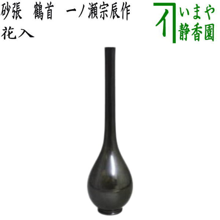 楽天市場】【茶器/茶道具 花入れ 置用】 砂張 鶴首 一ノ瀬宗辰作 