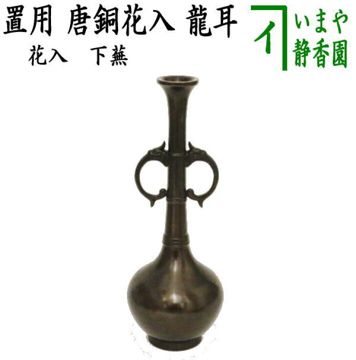 楽天市場】【茶器/茶道具 花入 置用】 唐銅（唐金） 龍耳 下蕪 （置花 