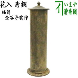 楽天市場】 茶道具 > 花入 > 唐銅花入 : いまや茶の湯日本茶・今屋静香園