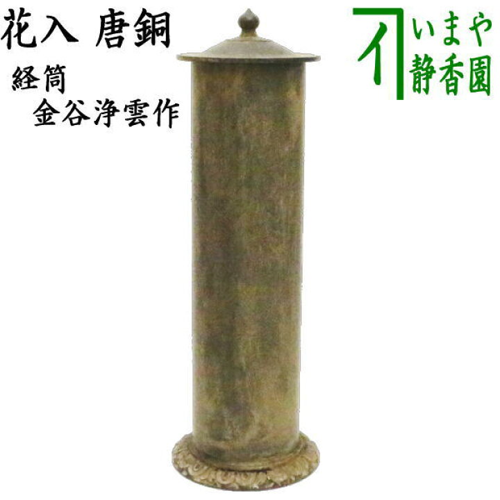楽天市場】【茶器/茶道具 花入 利休忌】 唐銅（唐金） 経筒 黒 金谷浄 