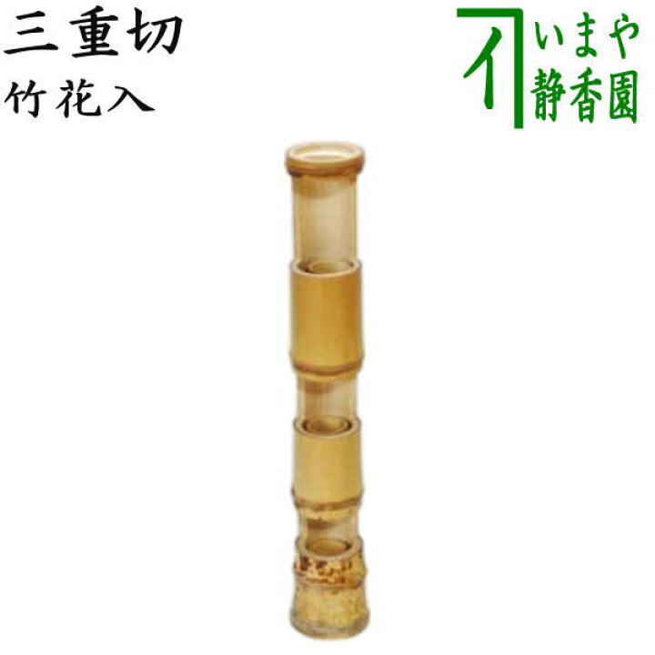 楽天市場】【茶器/茶道具 竹花入れ 掛置兼用 七事式】 三重切 : いまや 