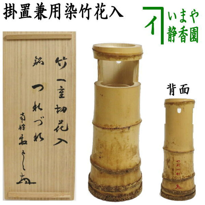 楽天市場】【茶器/茶道具 竹花入れ 掛置兼用】 染竹 一重切花入 銘 