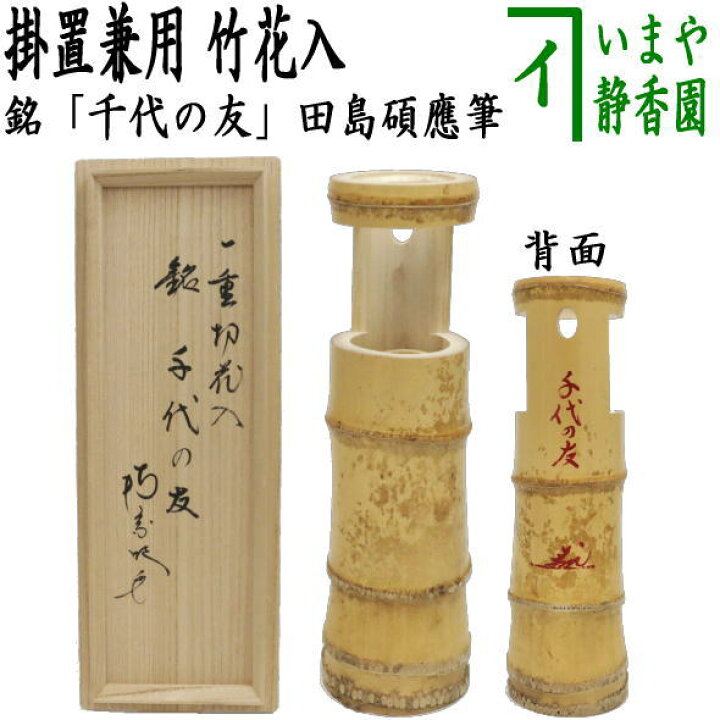 楽天市場】【茶器/茶道具 竹花入 掛置兼用】 一重切 銘「千代の友 