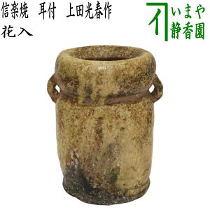 【茶器/茶道具 花入れ 置用】 信楽焼き 耳付 上田光春作(古来窯)