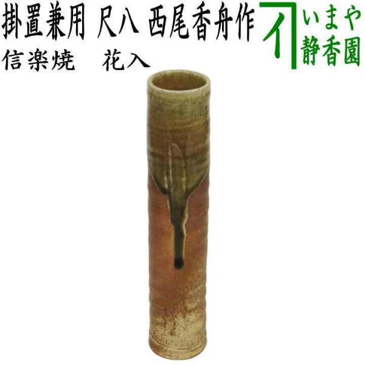 楽天市場】〇【茶器/茶道具 花入れ 掛置兼用】 信楽焼き 尺八 西尾香舟 