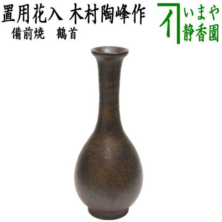 楽天市場】【茶器/茶道具 花入れ 置用】 備前焼き 鶴首 木村陶峰作  