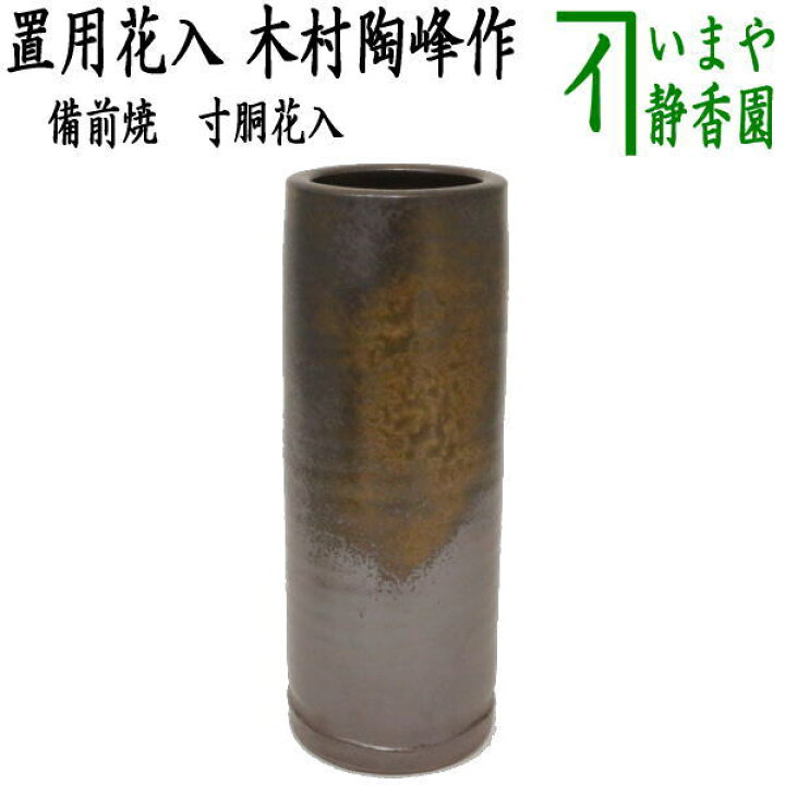 楽天市場】【花器/茶道具 花入れ 置用】 筒花入れ 備前焼き 寸胴 木村 