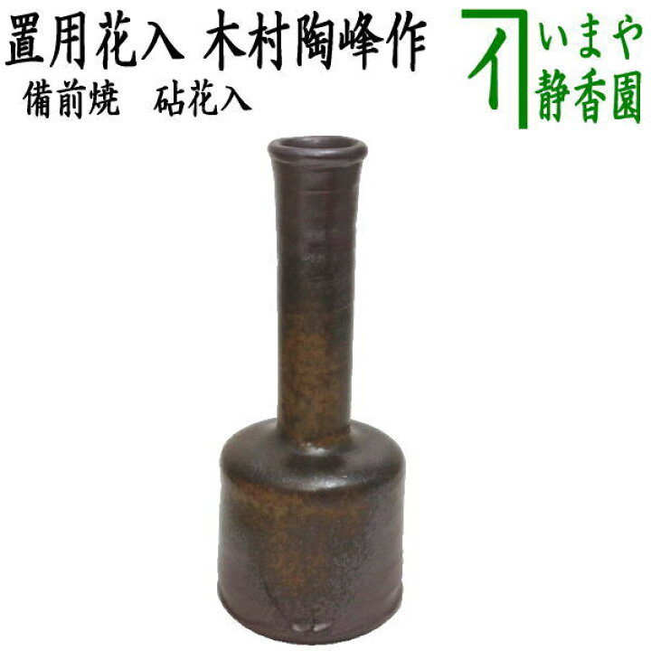 楽天市場】【花器/茶道具 花入 置用】 備前焼き 砧花入 木村陶峰作 